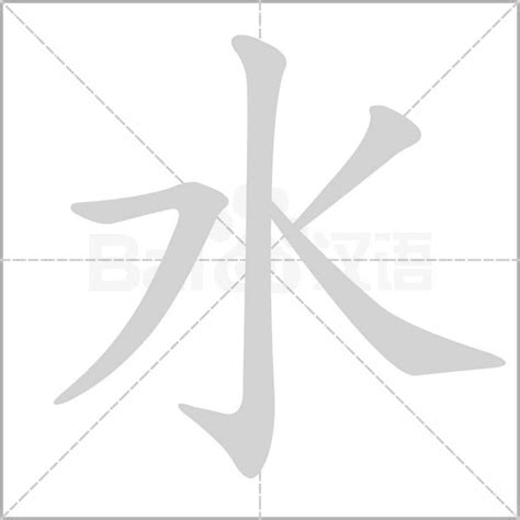 水字|水（汉语汉字）